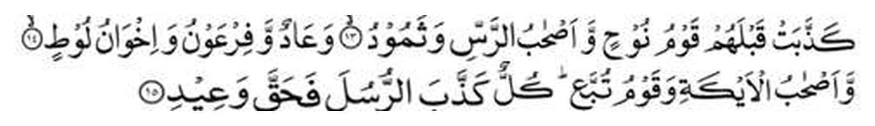 Holy Quran, Al Qaf 50:13-15 in Arabic