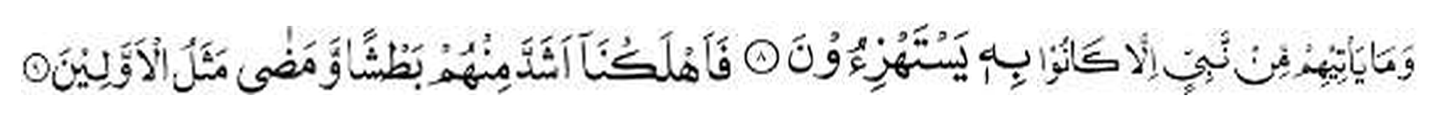 Holy Quran, Az Zukhruf 43:8-9 in Arabic
