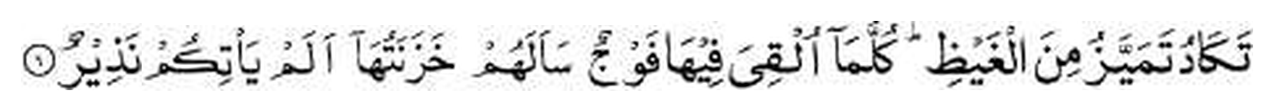 Holy Quran, Al Muluk 67:9 in Arabic