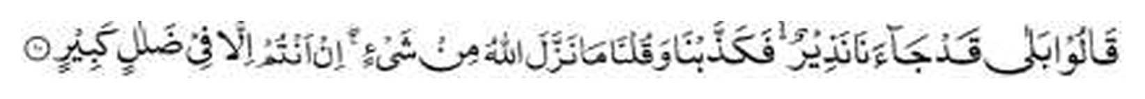 Holy Quran, Al Muluk 67:9-10 in Arabic