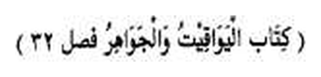 Reference: Kitab al-Yawaqit wal-Jawahir, in Arabic