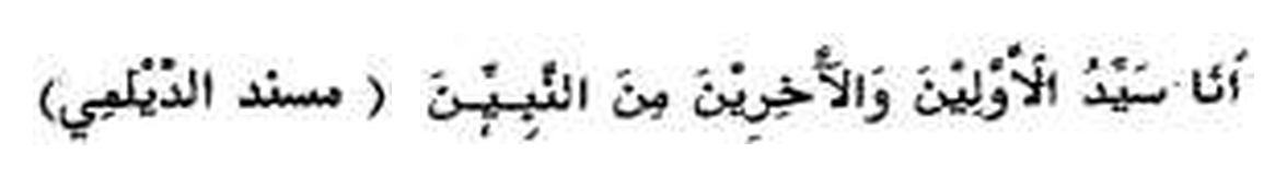 Saying of the Holy Prophet from Musnad Ad Dailami, in Arabic