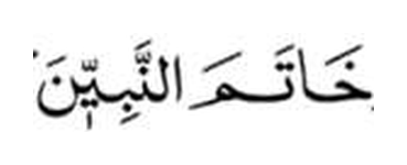 Khataman-Nabiyyin in Arabic