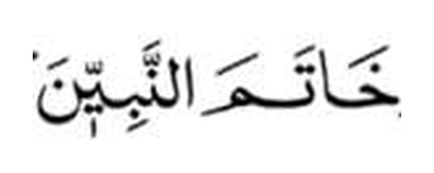 Khataman-Nabiyyin in Arabic