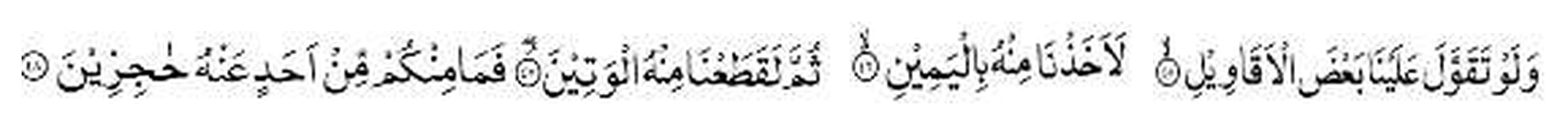 Holy Quran, Al Haqqah 69:45-48 in Arabic