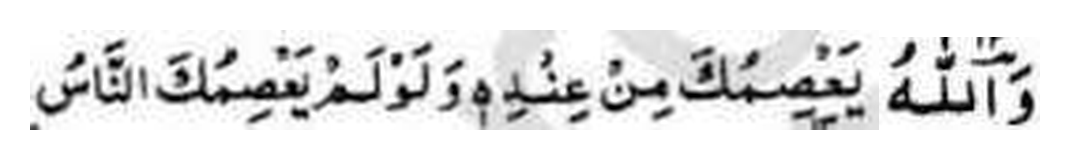 Revelation assuring God's protection, in Arabic