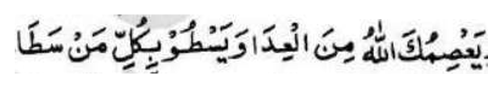 Revelation assuring God's protection, in Arabic