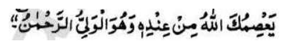 Revelation assuring God's protection, in Arabic