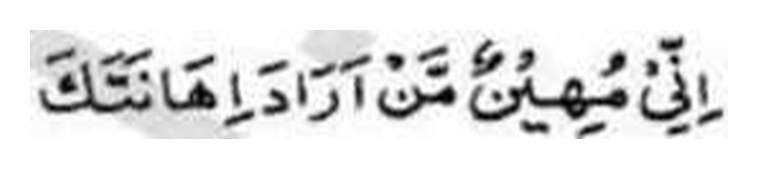 Revelation: I will humiliate he who tries to humiliate you, in Arabic